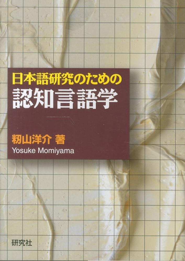 洋介【著】　紀伊國屋書店ウェブストア｜オンライン書店｜本、雑誌の通販、電子書籍ストア　日本語研究のための認知言語学　籾山