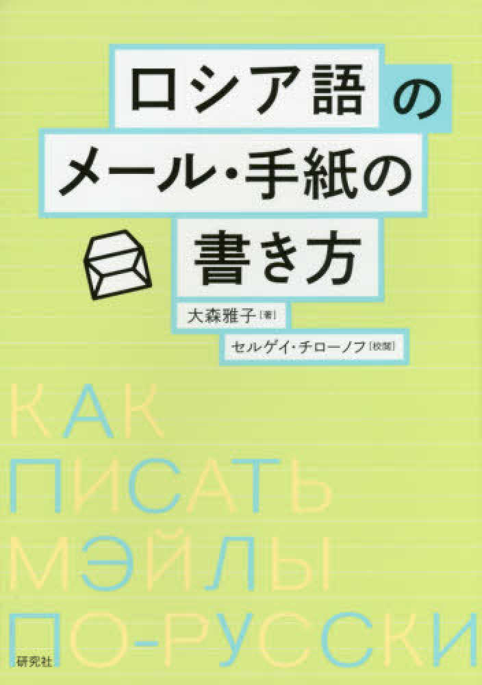 ロシア語のメ ル 手紙の書き方 大森 雅子 著 チローノフ セルゲイ 校閲 紀伊國屋書店ウェブストア オンライン書店 本 雑誌の通販 電子書籍ストア