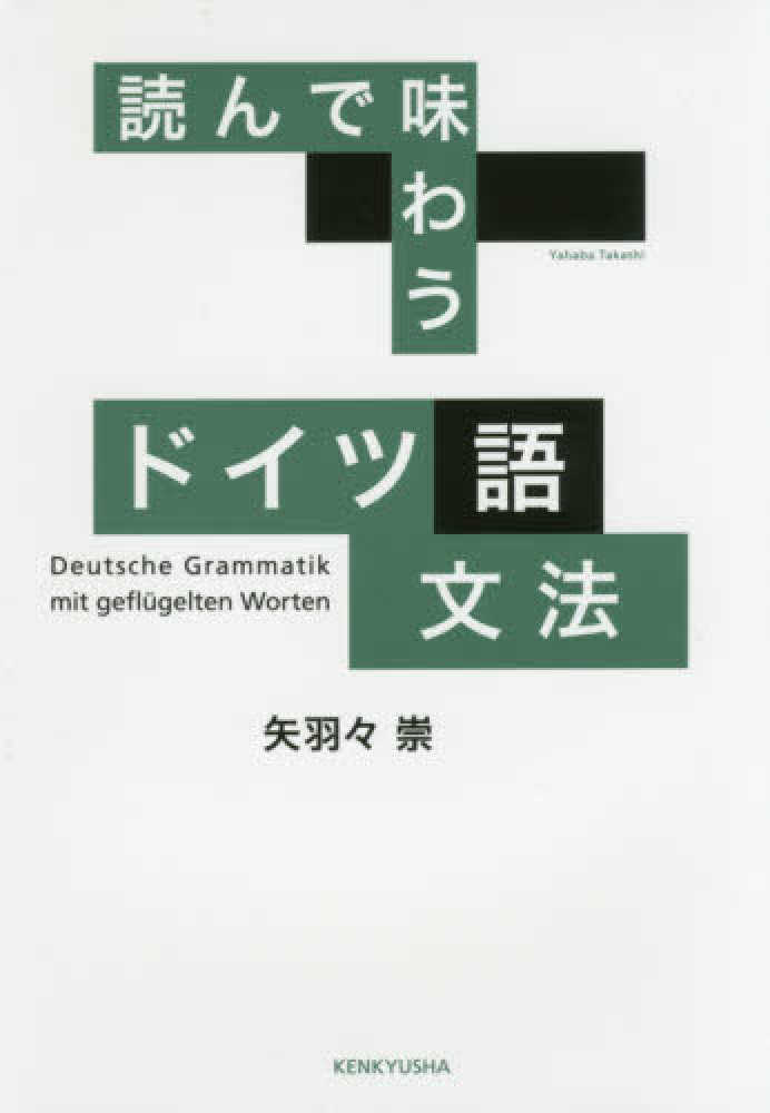 矢羽々　崇【著】　読んで味わう　ドイツ語文法　紀伊國屋書店ウェブストア｜オンライン書店｜本、雑誌の通販、電子書籍ストア