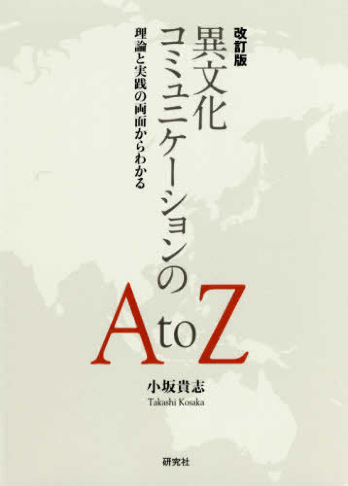 異文化コミュニケ－ションのＡｔｏＺ　紀伊國屋書店ウェブストア｜オンライン書店｜本、雑誌の通販、電子書籍ストア　小坂　貴志【著】