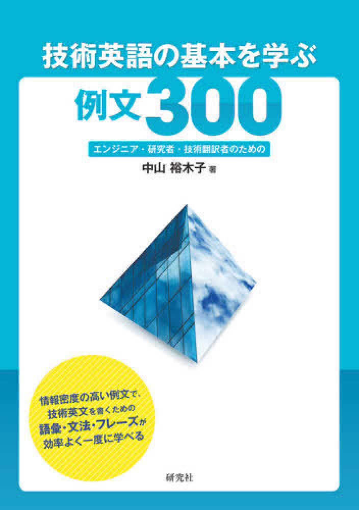 技術英語の基本を学ぶ例文３００ 中山 裕木子 著 紀伊國屋書店ウェブストア オンライン書店 本 雑誌の通販 電子書籍ストア