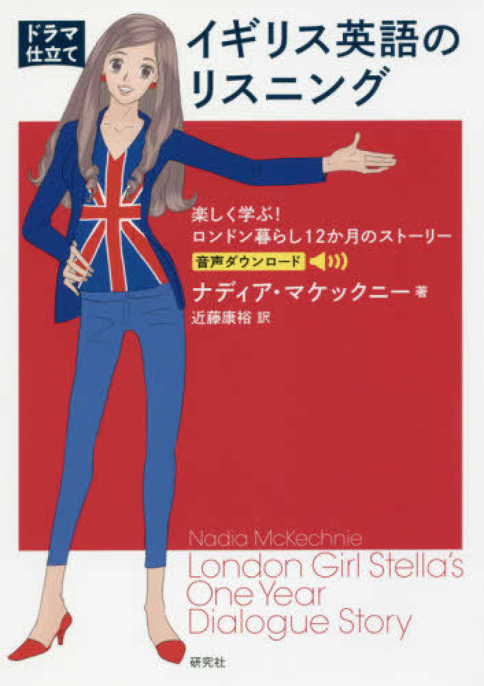 ドラマ仕立て］イギリス英語のリスニング / マケックニー，ナディア