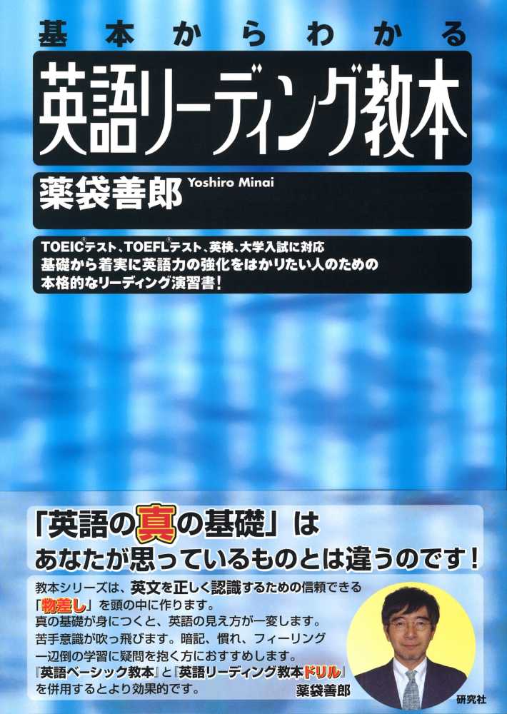 英語リ－ディング教本　薬袋　善郎【著】　紀伊國屋書店ウェブストア｜オンライン書店｜本、雑誌の通販、電子書籍ストア