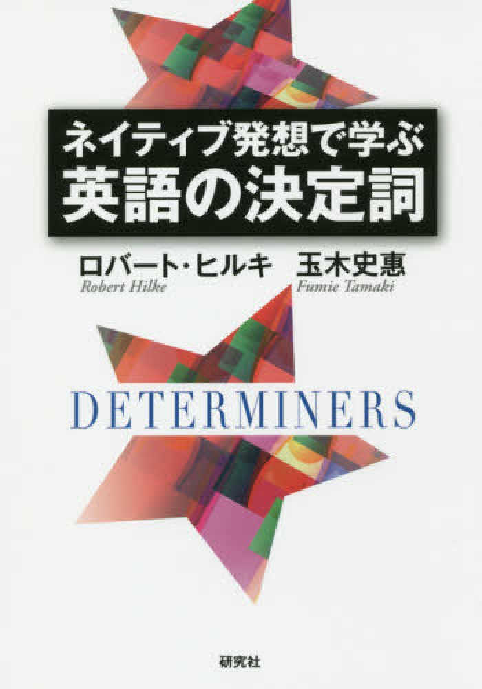 ネイティブ発想で学ぶ英語の決定詞 ヒルキ ロバート ｈｉｌｋｅ ｒｏｂｅｒｔ 玉木 史惠 著 紀伊國屋書店ウェブストア オンライン書店 本 雑誌の通販 電子書籍ストア