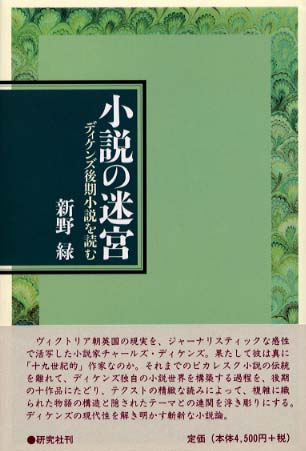 小説の迷宮 新野 緑 著 紀伊國屋書店ウェブストア オンライン書店 本 雑誌の通販 電子書籍ストア 小説の迷宮 新野 緑 著 紀伊國屋書店ウェブストア オンライン書店 本 雑誌の通販 電子書籍ストア