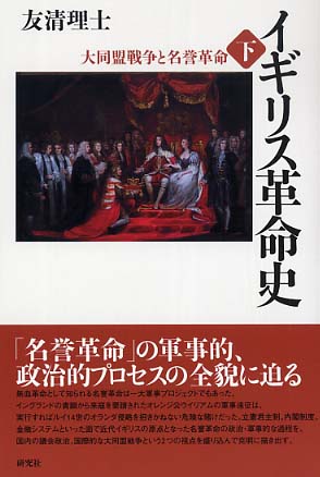 イギリス革命史 下 / 友清理士 - 紀伊國屋書店ウェブストア