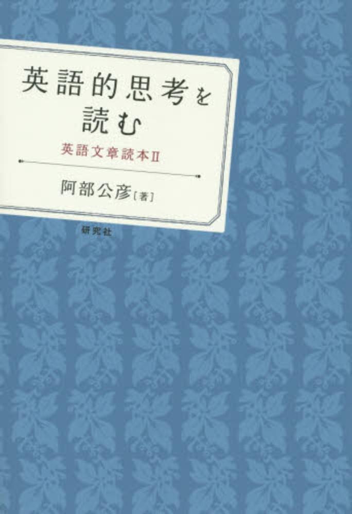 英語的思考を読む 阿部 公彦 著 紀伊國屋書店ウェブストア オンライン書店 本 雑誌の通販 電子書籍ストア