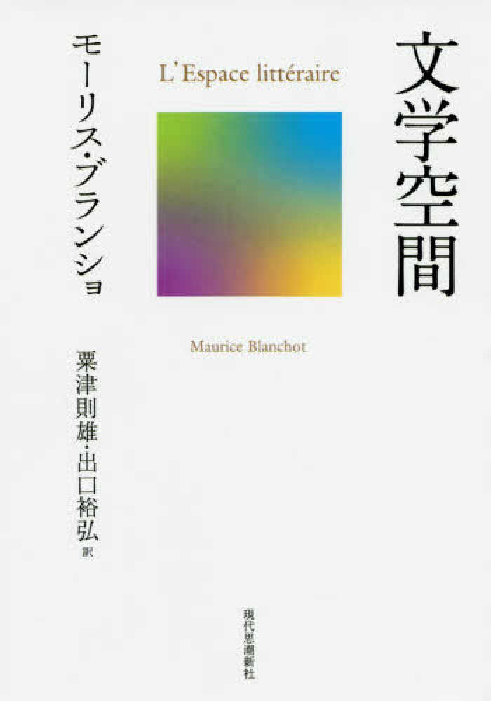 文学空間 | モーリス・ブランショ |本 | 通販 | Amazon