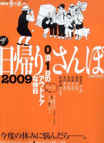 ザ・日帰りさんぽ : 0泊1日のちょっとアウトドアな休日 他22冊セット ザ・日帰りさんぽ 2009 - 紀伊國屋書店ウェブストア