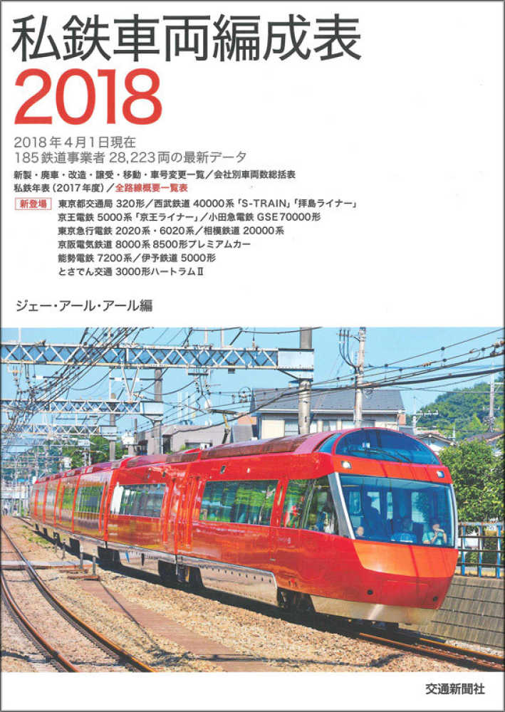 私鉄車両編成表2023 | JRR |本 | 通販 | Amazon