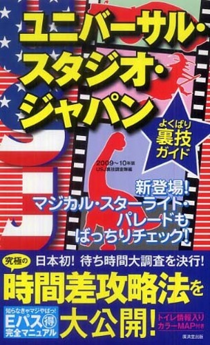 ユニバーサル・スタジオ・ジャパンよくばり裏技ガイド 2011~12年版 ユニバ-サル・スタジオ・ジャパンよくばり裏技ガイド 2009