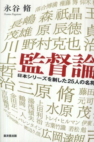 監督論 永谷 脩 著 紀伊國屋書店ウェブストア オンライン書店 本 雑誌の通販 電子書籍ストア