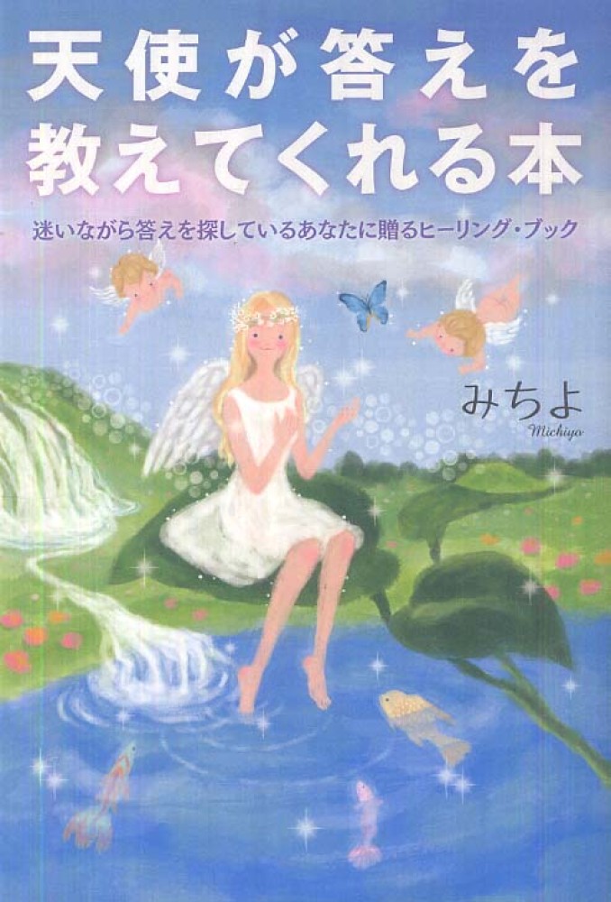 天使が答えを教えてくれる本 みちよ 著 紀伊國屋書店ウェブストア オンライン書店 本 雑誌の通販 電子書籍ストア