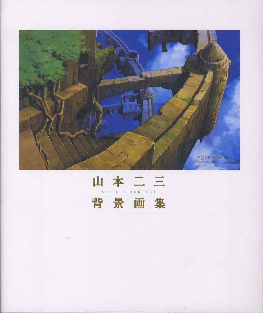 山本二三 背景画集 山本二三背景画集 / 山本 二三【著】 - 紀伊國屋書店ウェブ