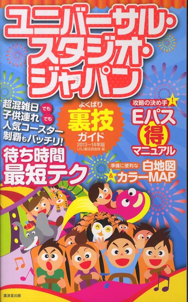 ユニバーサル・スタジオ・ジャパンよくばり裏技ガイド 2011～12年版 4331517209.jpg