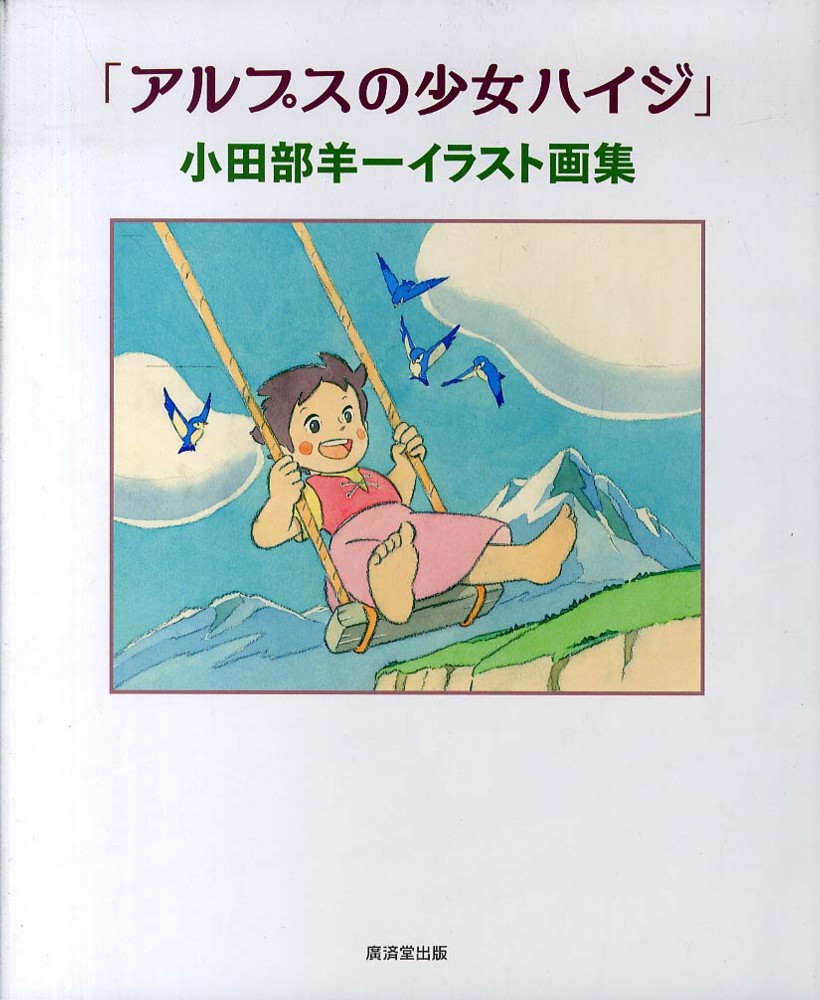 アルプスの少女ハイジ 小田部羊一イラスト画集 小田部 羊一 著 紀伊國屋書店ウェブストア オンライン書店 本 雑誌の通販 電子書籍ストア