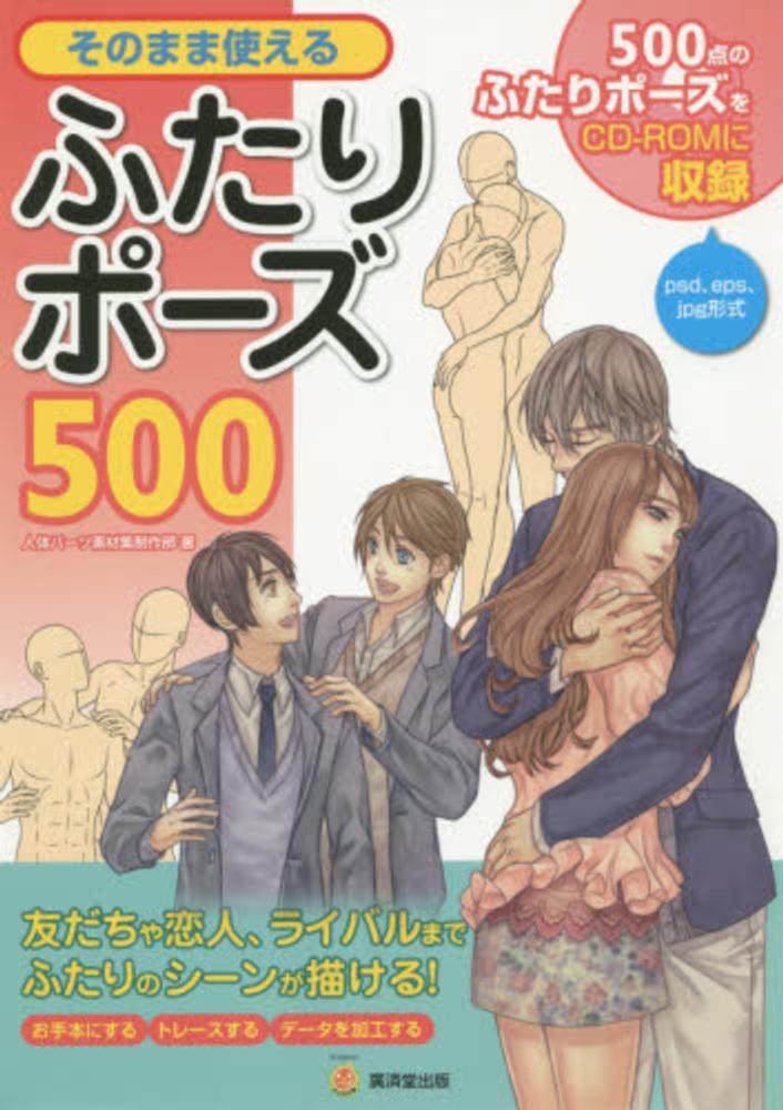 そのまま使えるふたりポ ズ500 人体パーツ素材集制作部 著 紀伊國屋書店ウェブストア オンライン書店 本 雑誌の通販 電子書籍ストア そのまま使えるふたりポ ズ500 人体パーツ素材集制作部 著 紀伊國屋書店ウェブストア オンライン書店 本 雑誌の通販 電子書籍ストア