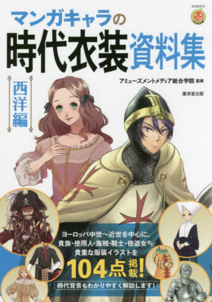 マンガキャラの時代衣装資料集 西洋編 アミューズメントメディア総合学院 監修 紀伊國屋書店ウェブストア オンライン書店 本 雑誌の通販 電子書籍ストア