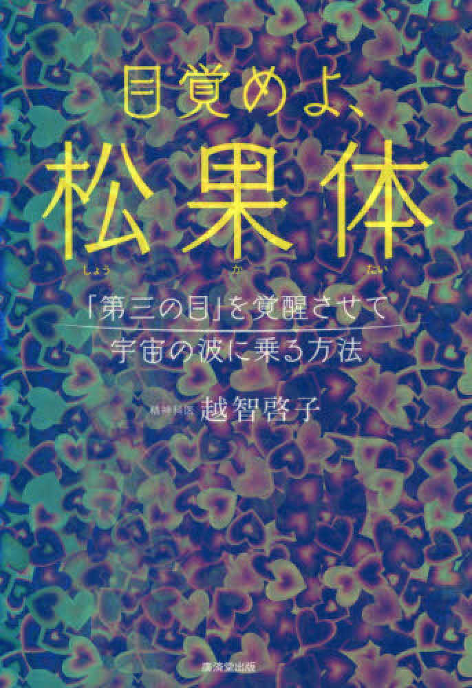 目覚めよ 松果体 越智 啓子 著 紀伊國屋書店ウェブストア オンライン書店 本 雑誌の通販 電子書籍ストア