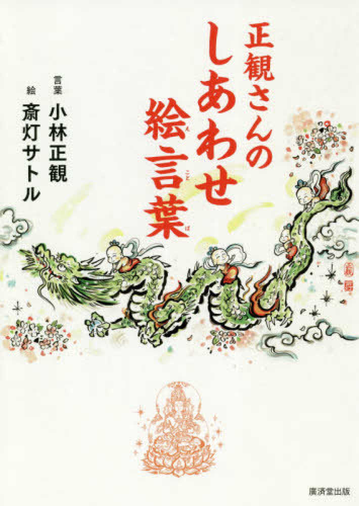 正観さんのしあわせ絵言葉 小林 正観 言葉 斎灯 サトル 絵 紀伊國屋書店ウェブストア オンライン書店 本 雑誌の通販 電子書籍ストア