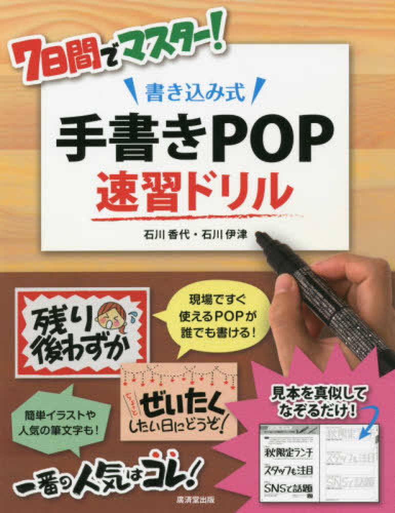 ７日間でマスタ 書き込み式手書きｐｏｐ速習ドリル 石川 香代 石川 伊津 著 紀伊國屋書店ウェブストア オンライン書店 本 雑誌の通販 電子書籍ストア