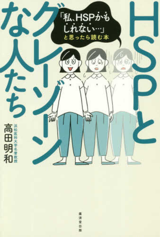 ＨＳＰとグレ－ゾ－ンな人たち / 高田 明和【著】 - 紀伊國屋書店