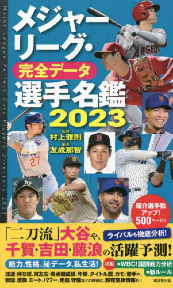 メジャ－リ－グ・完全デ－タ選手名鑑 ２０２３ / 村上 雅則