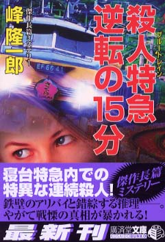 殺人特急逆転の15分 / 峰 隆一郎【著】 - 紀伊國屋書店ウェブ