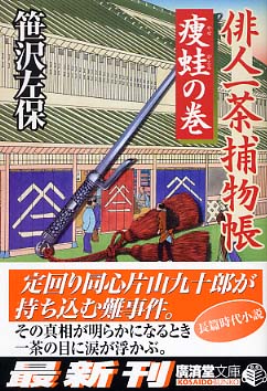今季一番 俳人一茶捕物帳 痩蛙の巻 / 笹沢 左保【著】 - 紀伊國屋書店 その他