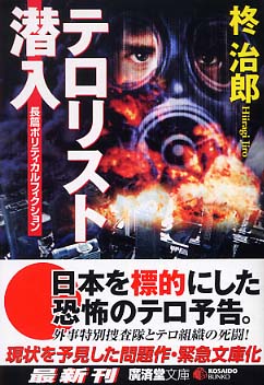 【70％OFF】 テロリスト潜入 紀伊國屋書店ウェブストア - 治郎【著】 柊 / 文学+小説