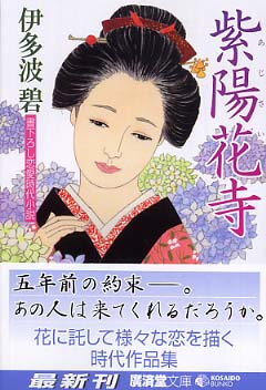 【中古】 紫陽花寺/廣済堂出版/伊多波碧 紫陽花寺 / 伊多波 碧【著】 - 紀伊國屋書店ウェブストア