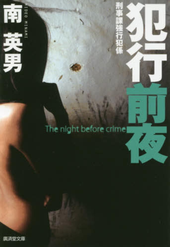 犯行前夜 南 英男 著 紀伊國屋書店ウェブストア オンライン書店 本 雑誌の通販 電子書籍ストア 犯行前夜 南 英男 著 紀伊國屋書店ウェブストア オンライン書店 本 雑誌の通販 電子書籍ストア