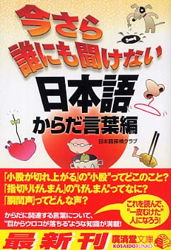 【中古】 今さら誰にも聞けない日本語 からだ言葉編/廣済堂出版/日本語探検クラブ 今さら誰にも聞けない日本語 からだ言葉編 / 日本語探検クラブ