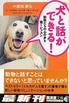 犬と話ができる 小原田 泰久 著 紀伊國屋書店ウェブストア オンライン書店 本 雑誌の通販 電子書籍ストア 犬と話ができる 小原田 泰久 著 紀伊國屋書店ウェブストア オンライン書店 本 雑誌の通販 電子書籍ストア