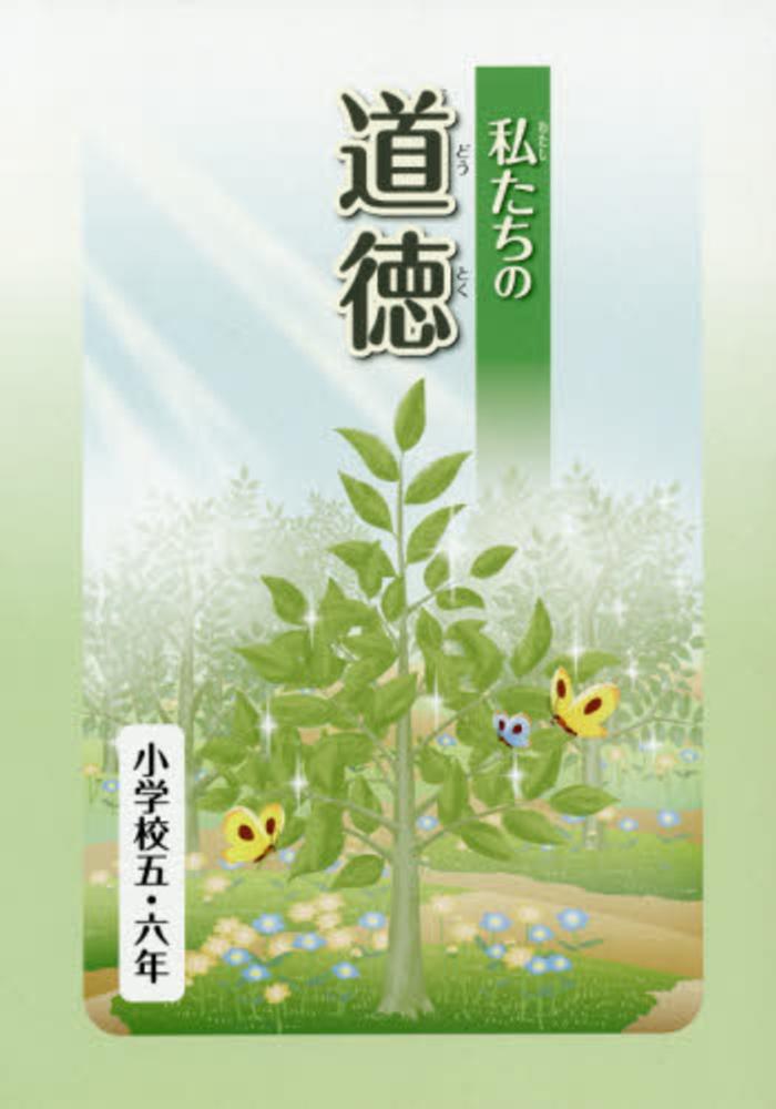 私たちの道徳 小学校5・6年 / 文部科学省 - 紀伊國屋書店ウェブストア|オンライン書店|本、雑誌の通販、電子書籍ストア 私たちの道徳 小学校5・6年 / 文部科学省 - 紀伊國屋書店ウェブストア|オンライン書店|本、雑誌の通販、電子書籍ストア