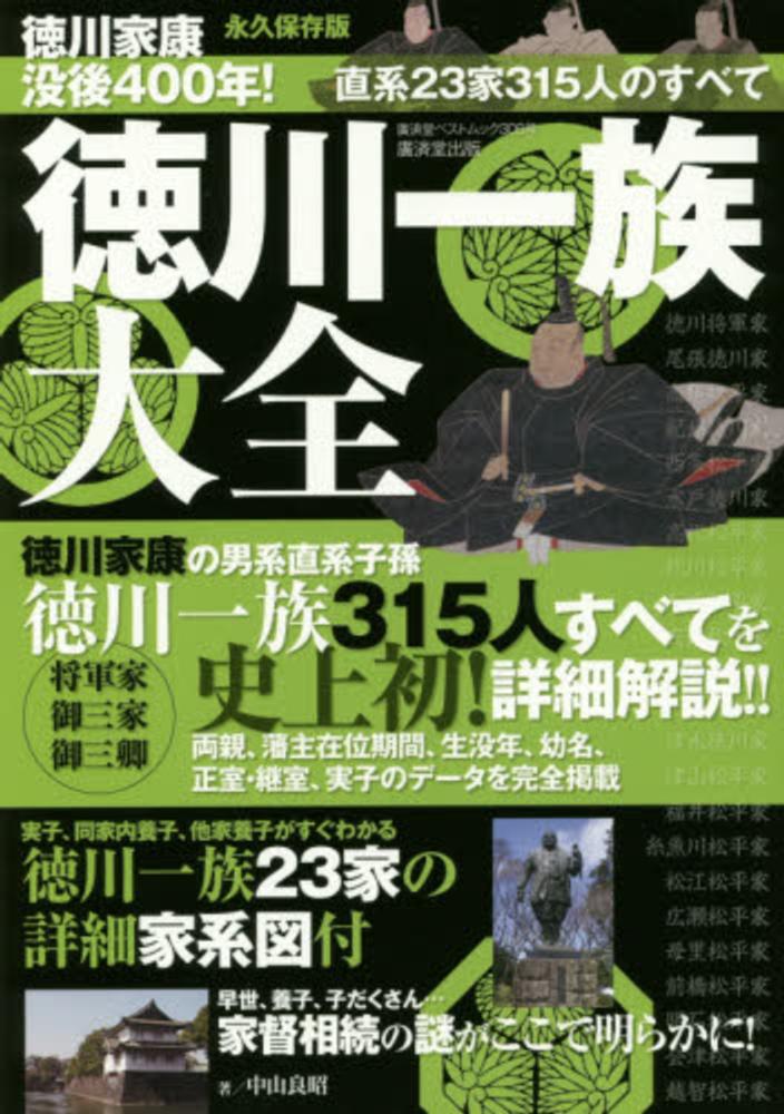 徳川一族大全 中山良昭 紀伊國屋書店ウェブストア オンライン書店 本 雑誌の通販 電子書籍ストア