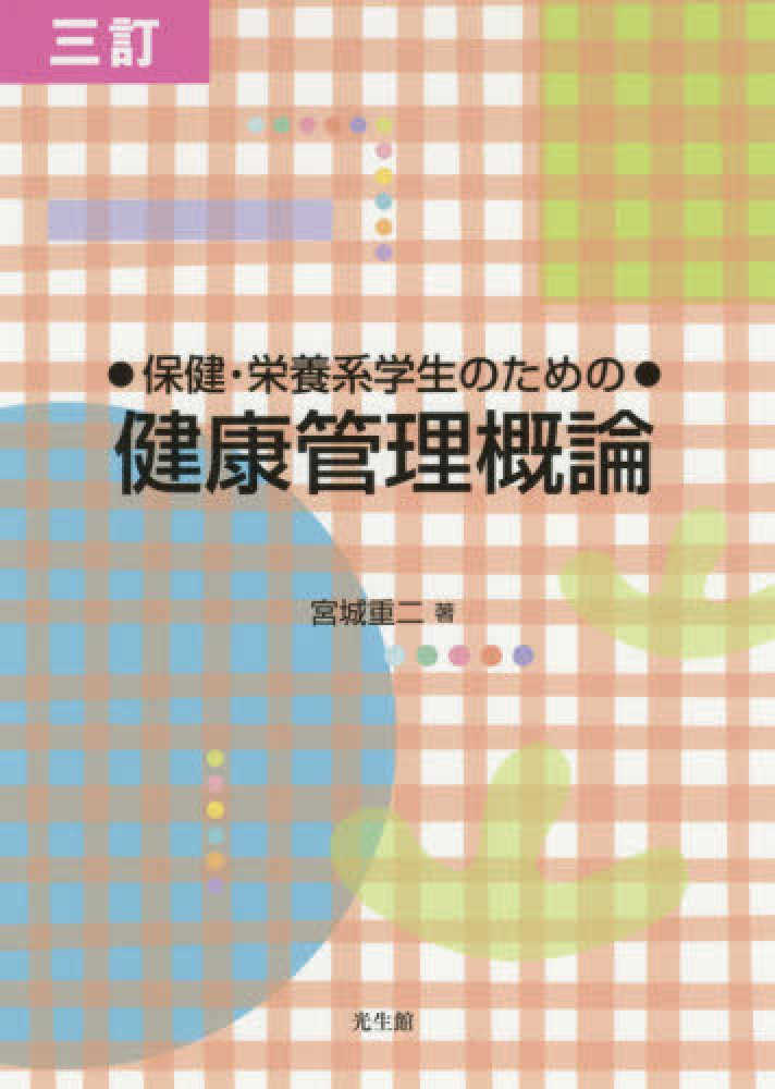 保健・栄養系学生のための健康管理概論　紀伊國屋書店ウェブストア｜オンライン書店｜本、雑誌の通販、電子書籍ストア　宮城　重二【著】