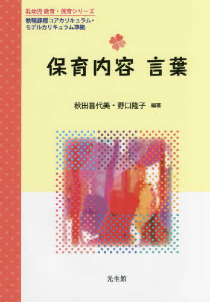 保育内容 言葉 第2版｜株式会社 建帛社