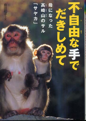 不自由な手でだきしめて 島田 和子 文 紀伊國屋書店ウェブストア オンライン書店 本 雑誌の通販 電子書籍ストア 不自由な手でだきしめて 島田 和子 文 紀伊國屋書店ウェブストア オンライン書店 本 雑誌の通販 電子書籍ストア