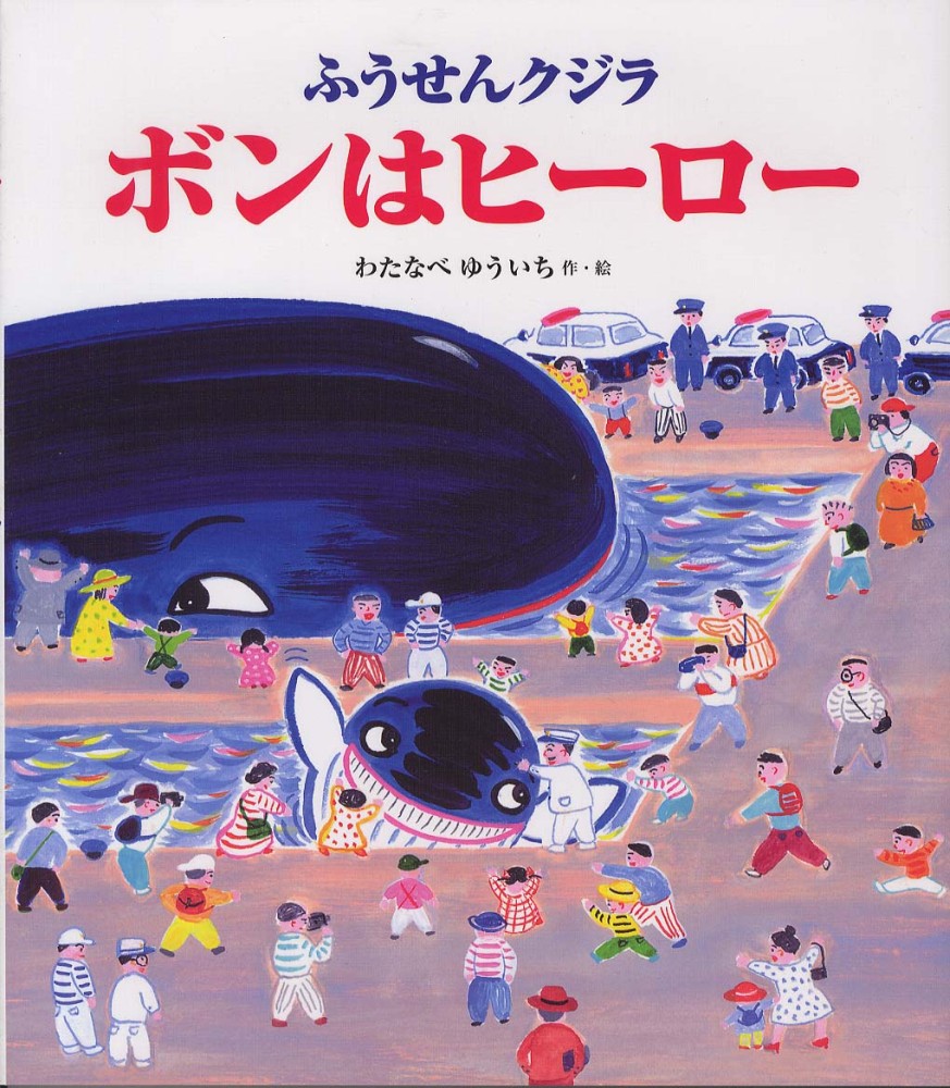 ふうせんクジラボンはヒ-ロ- / わたなべ ゆういち【作・絵 ふうせんクジラボンはヒ-ロ- / わたなべ ゆういち【作・絵