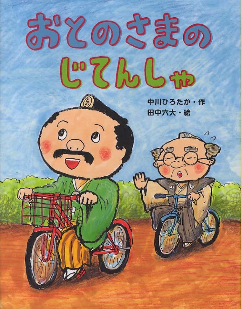 YTさま　おはなし中です。 おとのさまのじてんしゃ / 中川 ひろたか【作】/田中 六大【絵