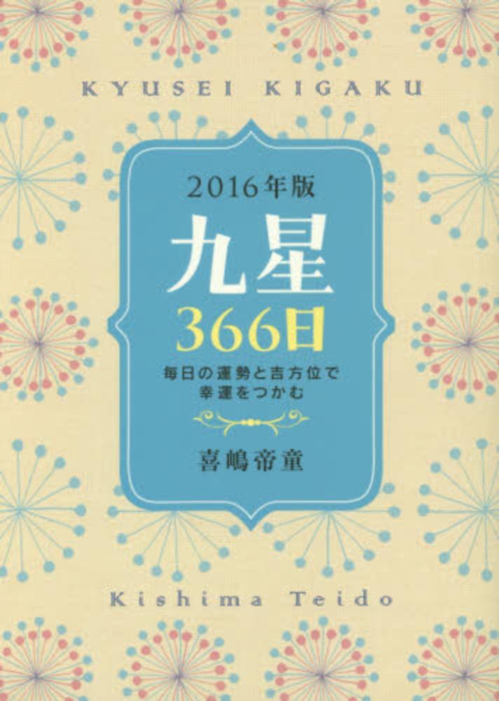 九星366日 2016年版 / 喜嶋 帝童【著】 - 紀伊國屋書店