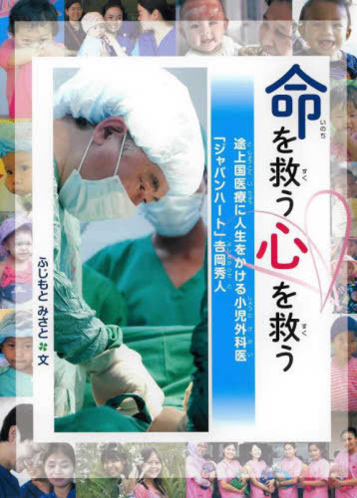 命を救う心を救う　ふじもと　みさと【文】　紀伊國屋書店ウェブストア｜オンライン書店｜本、雑誌の通販、電子書籍ストア