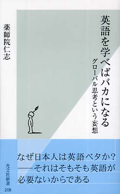 英語を学べばバカになる 薬師院 仁志 著 紀伊國屋書店ウェブストア オンライン書店 本 雑誌の通販 電子書籍ストア