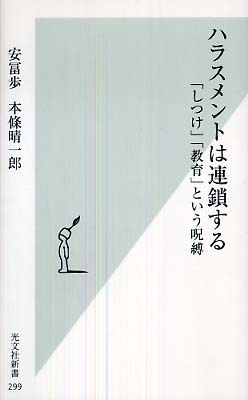 【状態良好】ハラスメントは連鎖する : 安冨歩 A ハラスメントは連鎖する 「しつけ」「教育」という呪縛 (光文社