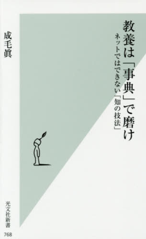 教養は 事典 で磨け 成毛 眞 著 紀伊國屋書店ウェブストア オンライン書店 本 雑誌の通販 電子書籍ストア 教養は 事典 で磨け 成毛 眞 著 紀伊國屋書店ウェブストア オンライン書店 本 雑誌の通販 電子書籍ストア