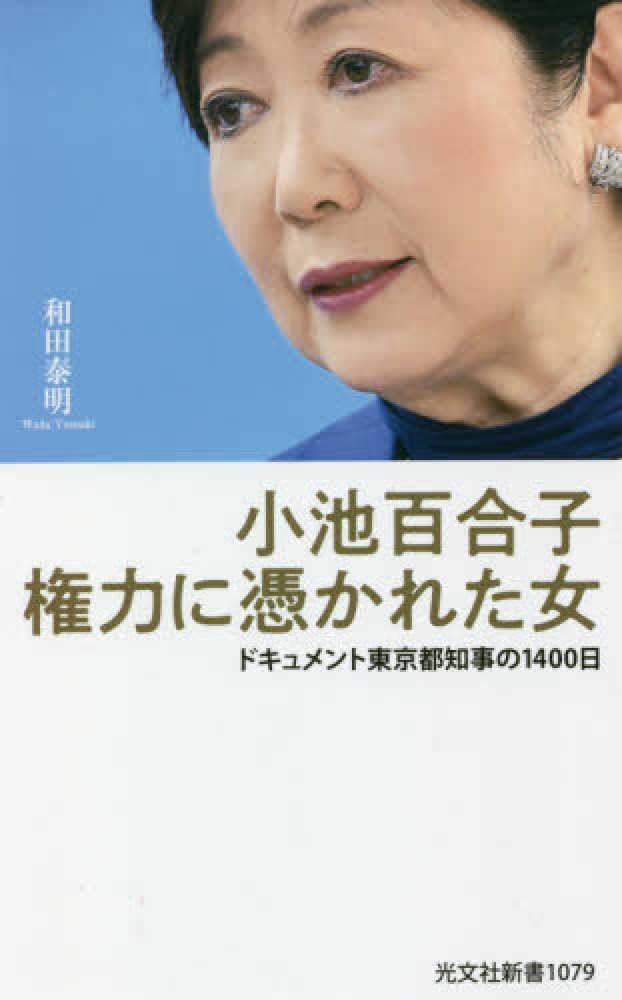 ゼニス新作モデル 小池百合子権力に憑かれた女 / 紀伊國屋書店 - 泰明【著】 和田 伝記、人物評伝