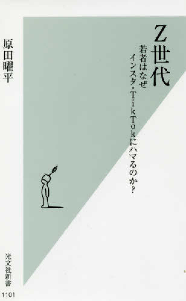 Ｚ世代 / 原田 曜平【著】 - 紀伊國屋書店ウェブストア｜オンライン