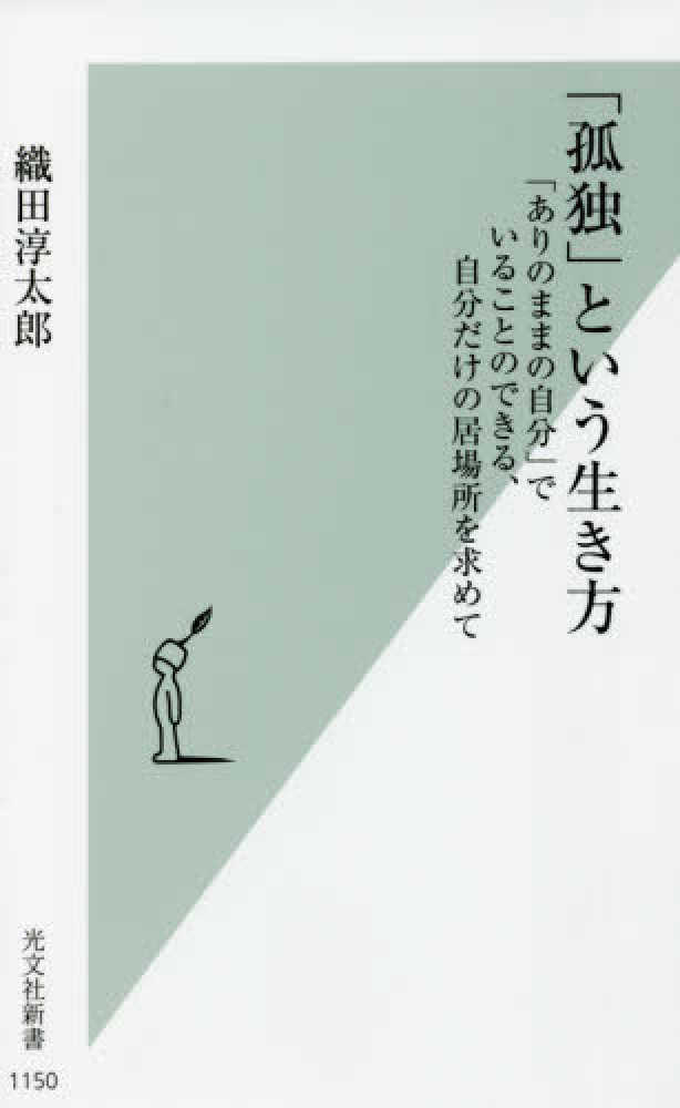孤独 という生き方 織田 淳太郎 著 紀伊國屋書店ウェブストア オンライン書店 本 雑誌の通販 電子書籍ストア 孤独 という生き方 織田 淳太郎 著 紀伊國屋書店ウェブストア オンライン書店 本 雑誌の通販 電子書籍ストア