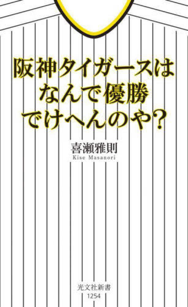 阪神タイガ－スはなんで優勝でけへんのや？ 喜瀬 雅則【著】 紀伊國屋書店ウェブストア｜オンライン書店｜本、雑誌の通販、電子書籍ストア